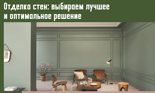 Отделка стен: выбираем лучшее и оптимальное решение в Киселевске